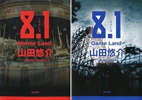 Amazon.co.jp: 8.1 Horror Land (角川文庫) eBook : 山田 悠介: Kindle